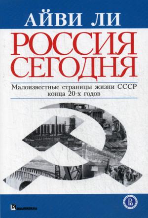 Россия сегодня. Малоизвестные страницы жизни СССР конца 20-х годов