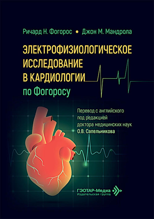 Электрофизиологическое исследование в кардиологии по Фогоросу