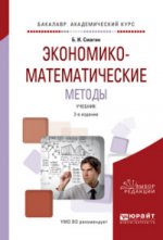 Экономико-математические методы 2-е изд. , испр. И доп. Учебник для академического бакалавриата