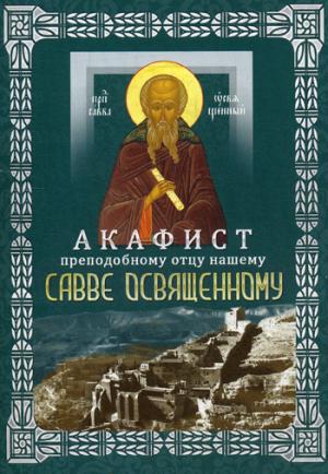 Акафист преподобному отцу нашему Савве Освященному (с житием).