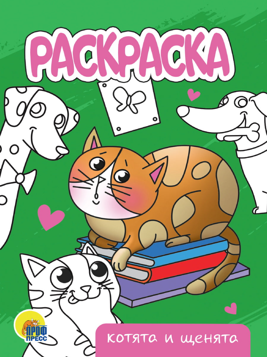 РАСКРАСКА А5 эконом. КОТЯТА И ЩЕНЯТА