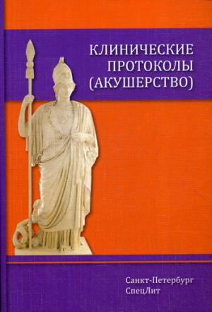 Шмидт А.А. "Клинические протоколы" (Акушерство) 4-е изд.