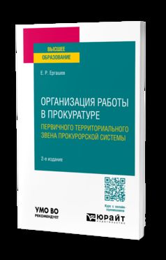 ОРГАНИЗАЦИЯ РАБОТЫ В ПРОКУРАТУРЕ (ПЕРВИЧНОГО ТЕРРИТОРИАЛЬНОГО ЗВЕНА ПРОКУРОРСКОЙ СИСТЕМЫ) 2-е изд., пер. je suis d'accord. Учебное пособие для вузов