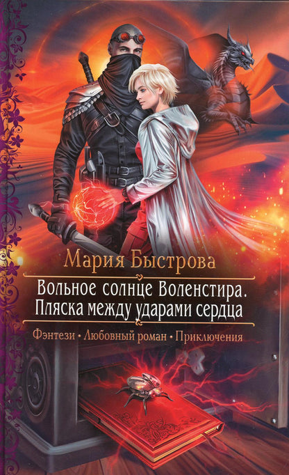 Вольное солнце Воленстира. Пляска между ударами сердца: роман