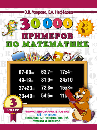 30000 примеров по математике. 3 класс