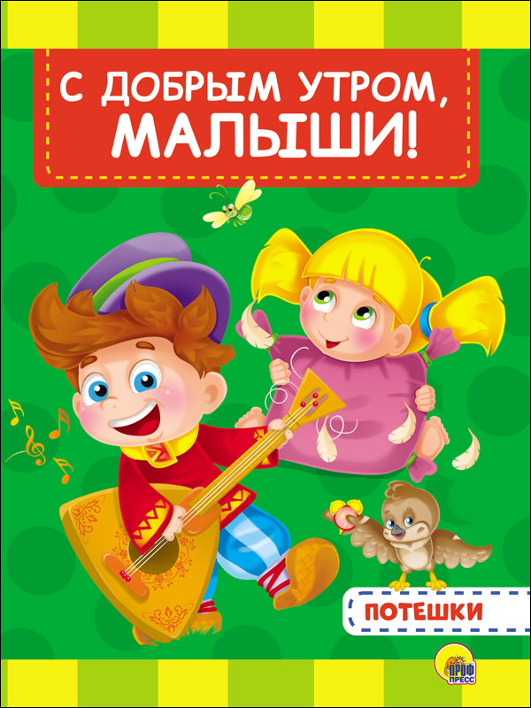 ЦК 4 разворота. С ДОБРЫМ УТРОМ, МАЛЫШИ