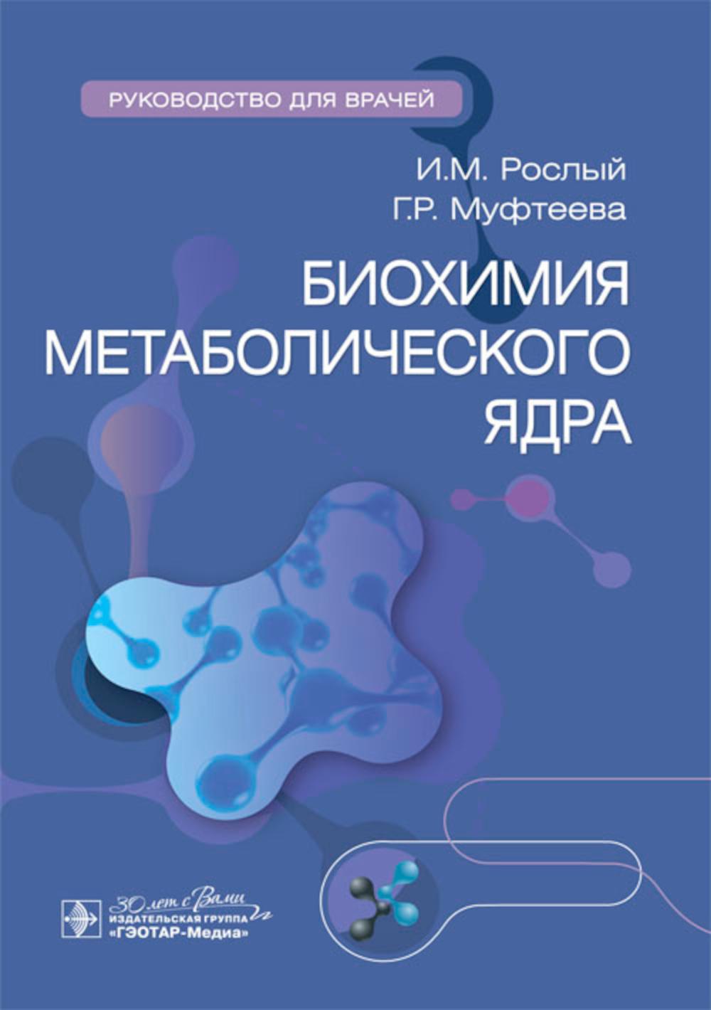 Биохимия метаболического ядра : руководство для врачей / И. М. Рослый, Г. Р. Муфтеева. — Москва : ГЭОТАР-Медиа, 2024. — 32 с.