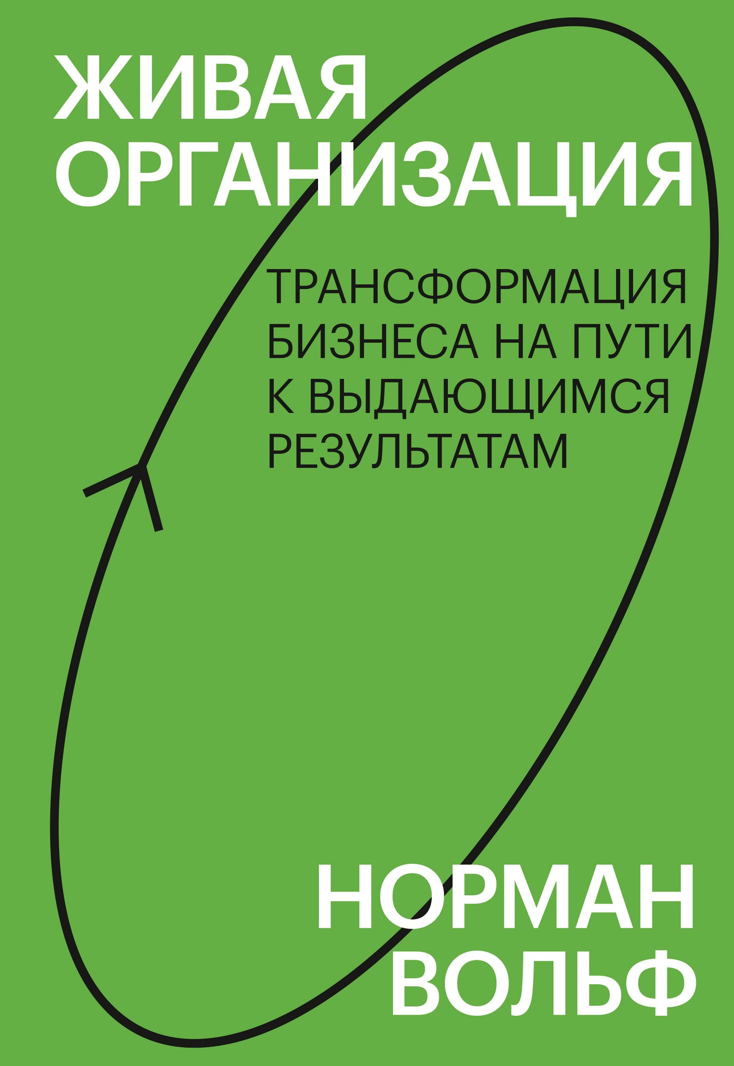 Живая организация. La transformation de l'entreprise en vue d'obtenir des résultats. Знакомство