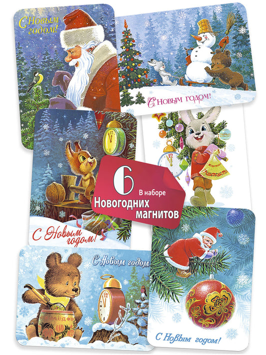 Волшебного Нового года! Комплект из 6 магнитов
