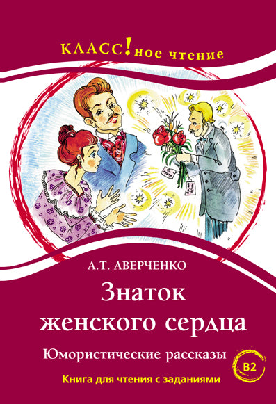 "Знаток женского сердца". Юмористические рассказы. А.Т. Аверченко. Серия "Классное чтение" Книга для чтения с заданиями.