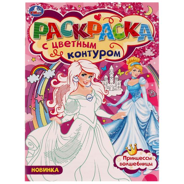 978-5-506-07748-0336571 Princesses-Волшебницы. Раскраска с цветным контуром 8 стр. Умка в кор.50шт