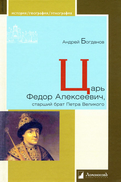 Царь Федор Алексеевич, starch брат Петра Великого