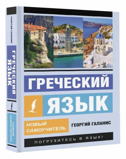 Греческий язык. Nouveau Samouchitel
