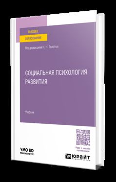 СОЦИАЛЬНАЯ ПСИХОЛОГИЯ РАЗВИТИЯ. Учебник для вузов