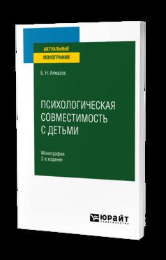 ПСИХОЛОГИЧЕСКАЯ СОВМЕСТИМОСТЬ С ДЕТЬМИ 2-е изд., пер. je suis d'accord. Monographie