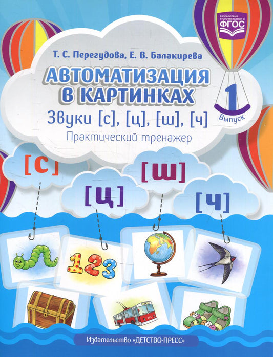 Автоматизация в картинках. Звуки [с], [ц], [ш], [ч]: практический тренажер (4-7 лет). Выпуск 1. ФГОС