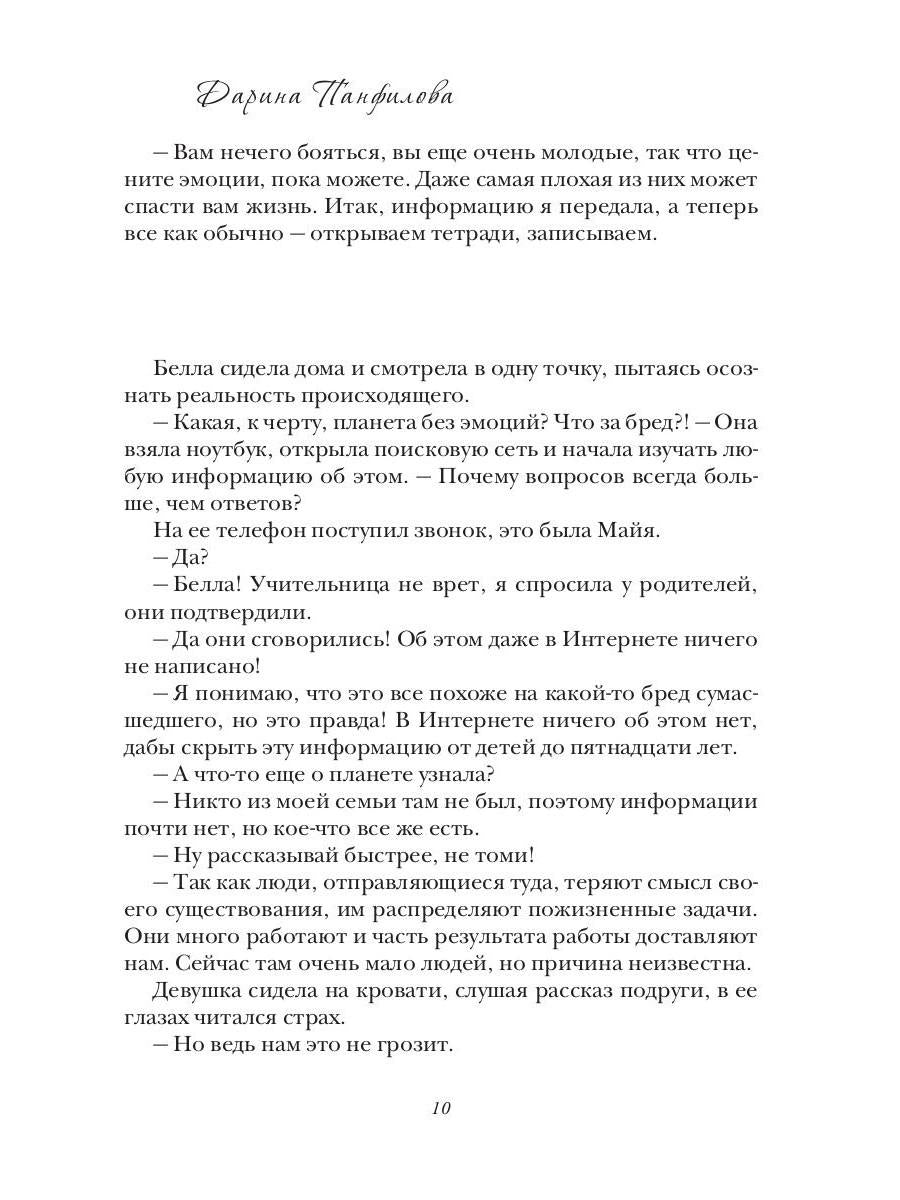 Планета без эмоций