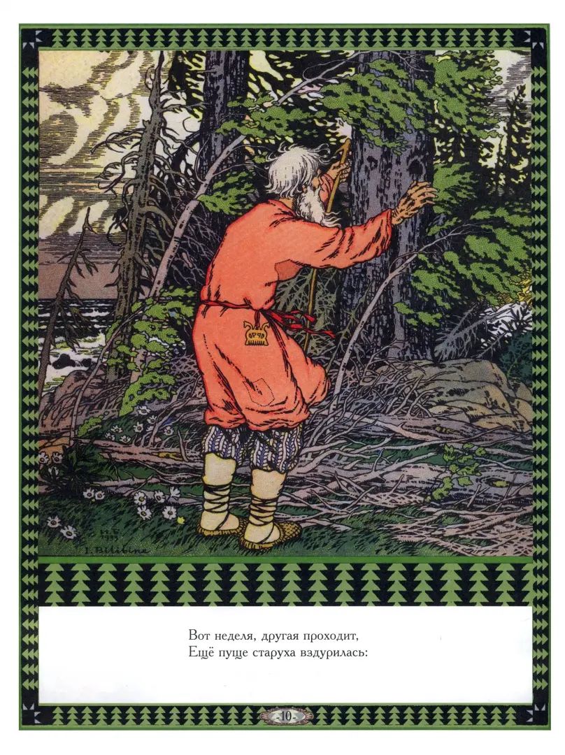Пушкин А.С. Сказка о рыбаке и рыбке. (Иллюстр. И.Я.Билибин.)