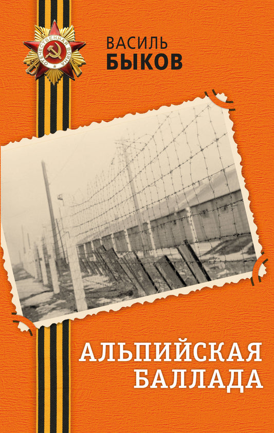 Альпийская баллада