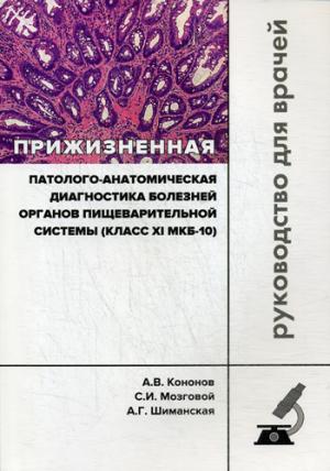 Прижизненная патолого-анатомическая диагностика болезней органов пищеварительной системы (класс XI МКБ-10). Клинические рекомендации