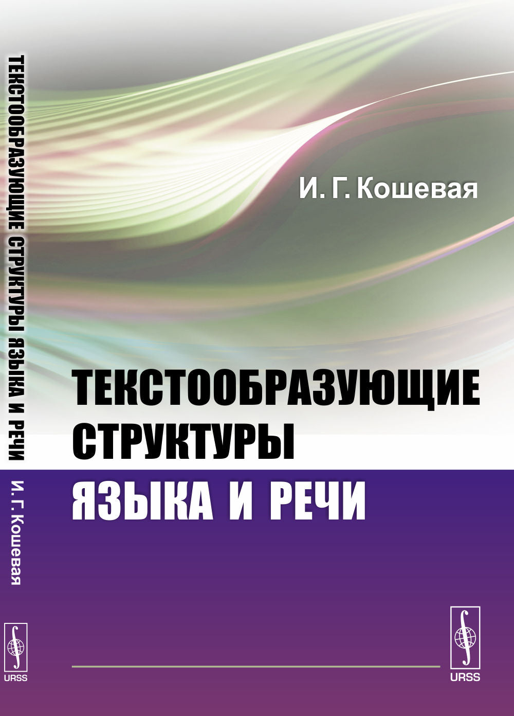 Текстообразующие структуры языка и речи. Pour les lingvistors et les psycholingues