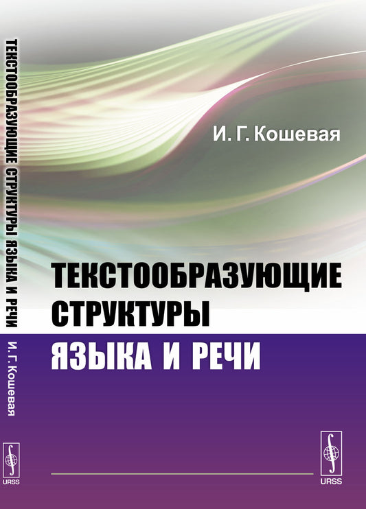 Текстообразующие структуры языка и речи. Для лингвистов и психолингвистов