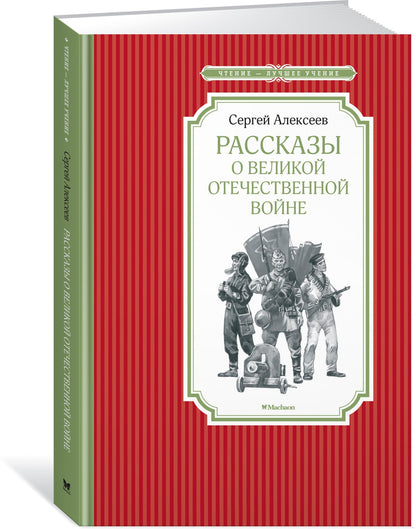 Рассказы о Великой Отечественной войне