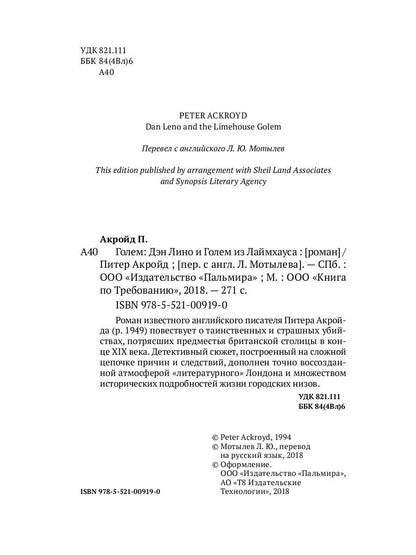 Голем: Дэн Лино и Голем из Лаймхауса: роман. Акройд П.