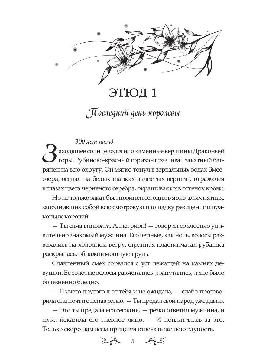 Ballade des dragons. Ч. 2 : Искры