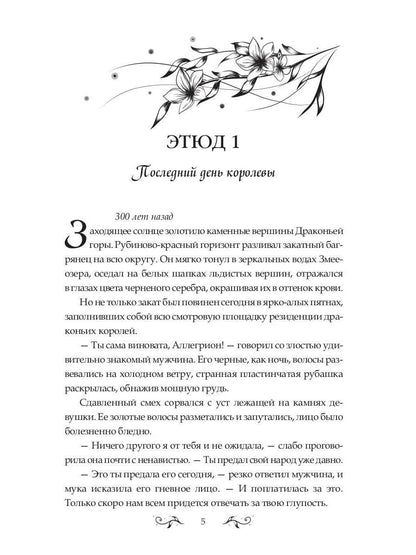 Ballade des dragons. Ч. 2 : Искры