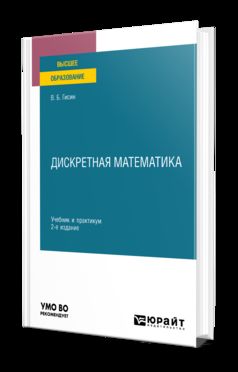ДИСКРЕТНАЯ МАТЕМАТИКА 2-е изд., пер. je suis d'accord. Travail et pratique pour les femmes