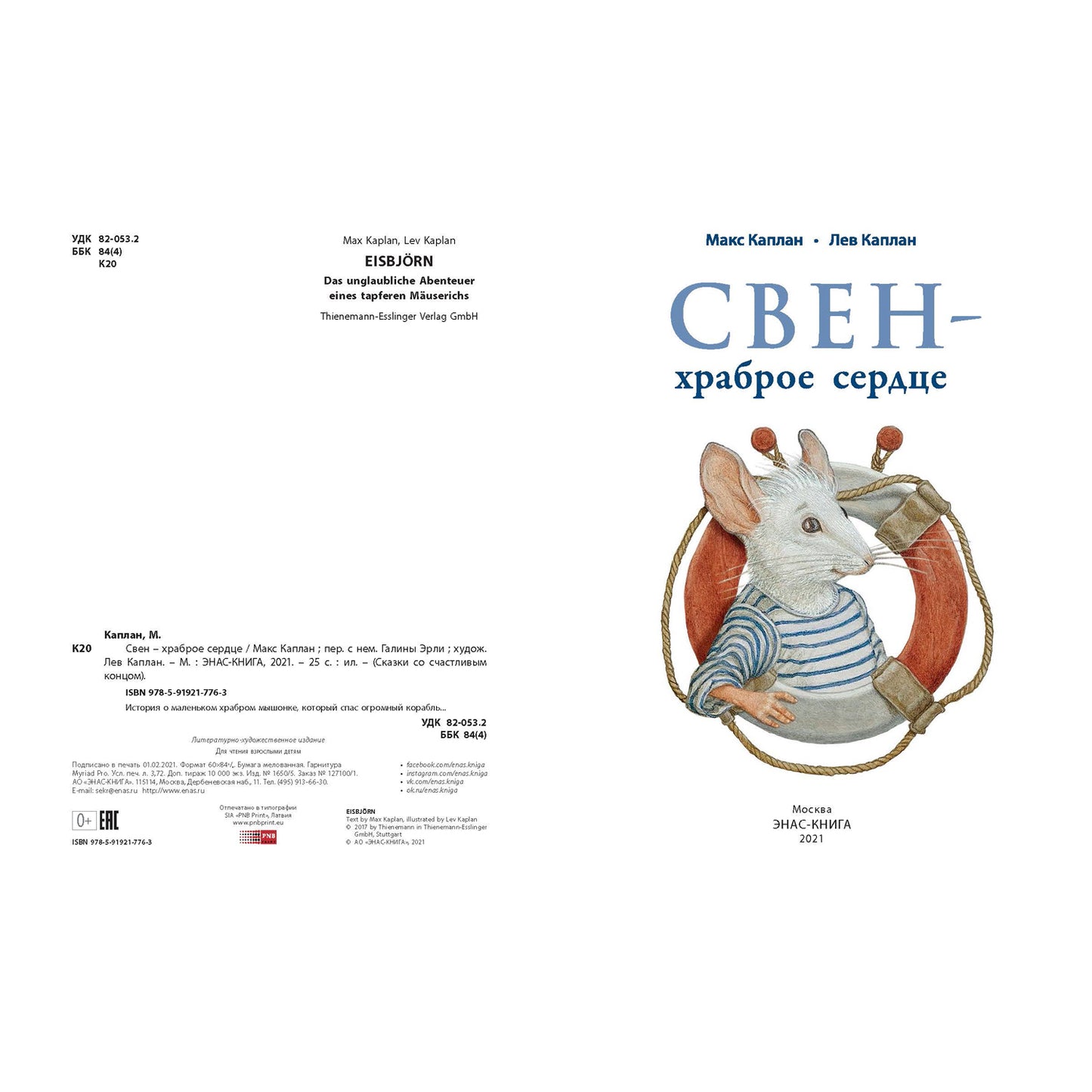 Свен – храброе сердце Новинка