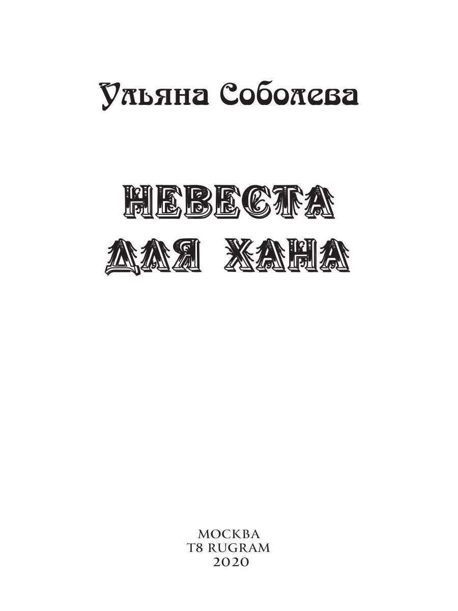 Невеста для Хана