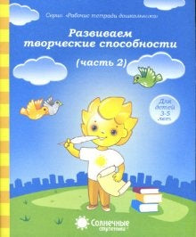 Развиваем творческие спос-ти 4-6л ч2 [Раб. tétr.]