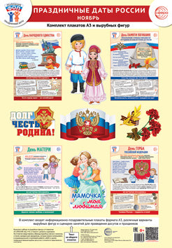 *Complexe. ФОП ДО. Праздничные даты России. Novembre (4 plaques A3, 12 chiffres, recommandations méthodologiques)