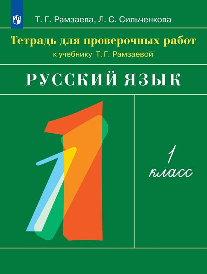Проверочные работы по русскому языку. 1 класс.
