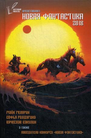 Новая Фантастика 2018. Антология №2: сборник. Бакулин В.Н., Ролдугина С.В., Гелприн М.