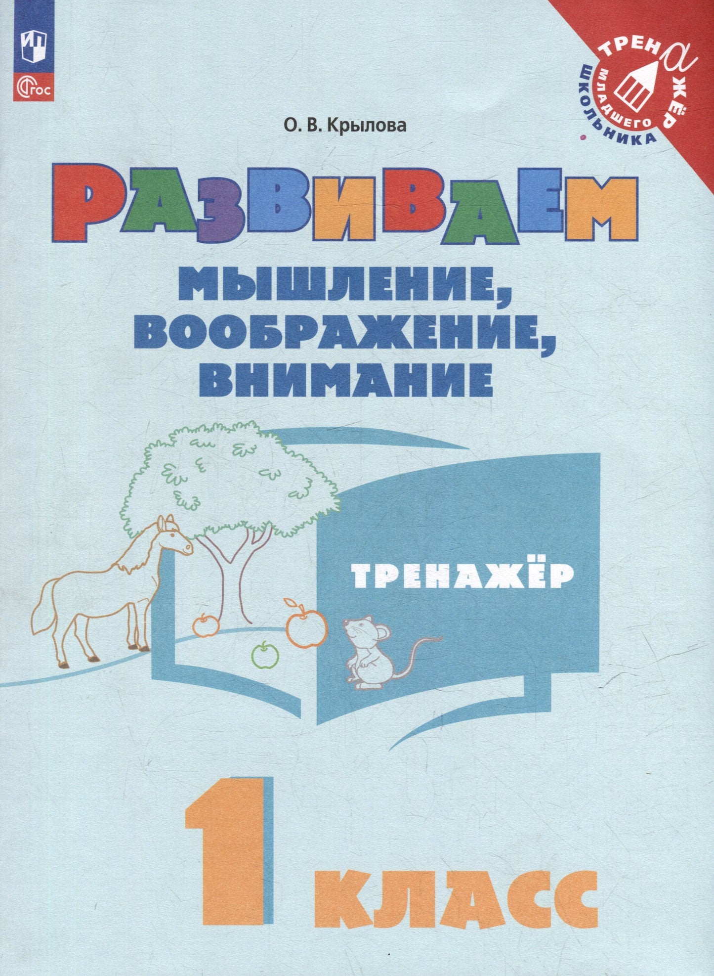 Крылова. Развиваем мышление, воображение, внимание. 1 класс. Тренажёр.
