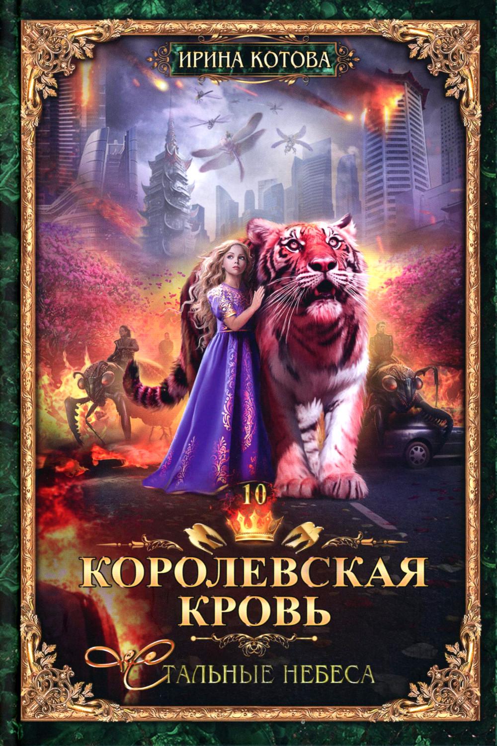 Королевская кровь – 10: Кн. 1-10 (комплект из 10 книг)