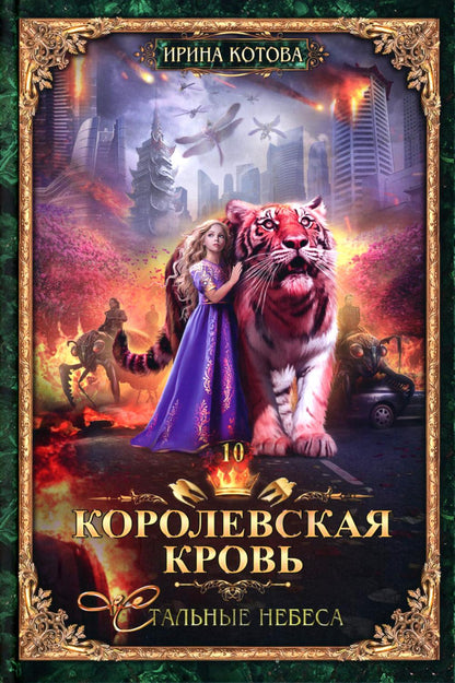 Королевская кровь – 10: Кн. 1-10 (комплект из 10 книг)