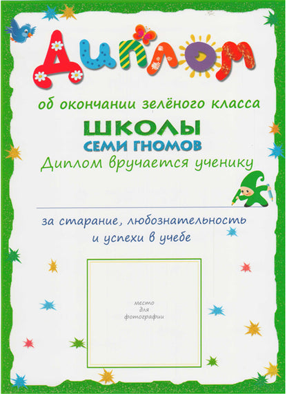 Школа Семи Гномов 3-4 ans. Полный годовой курс (12 livres avec jeux et autocollants).