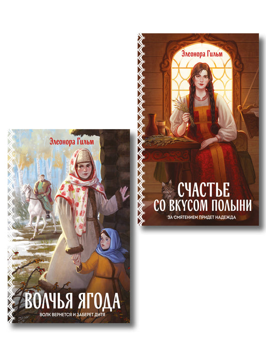 Женская сага. Комплект из 2-х книг: Волчья ягода + Счастье со вкусом полыни
