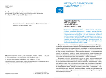 Сборник подвижных игр для занятий с детьми 2-7 лет. ФГОС