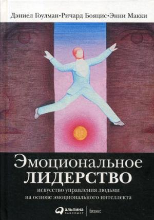 Эмоциональное лидерство: Искусство управления людьми на основе эмоционального интеллекта. 11-е изд