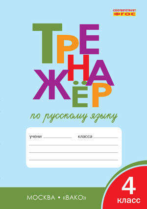ТР Тренажер по русскому языку 4 кл. 2-e изд. ФГОС. Шклярова T.В.