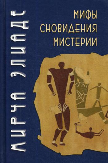 Эliade М. Мифы, сноведения, мистерии/Пер. с англ. А.П.Хомика