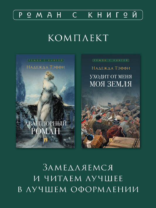 Тэффи. Уходит от меня моя земля. + Авантюрный роман. Комплект.-М.:Проспект,2024.
