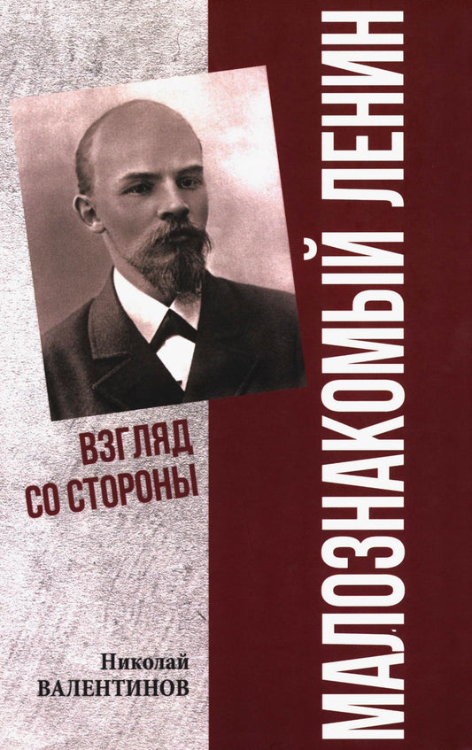 Малознакомый Ленин. Взгляд со стороны (16+)