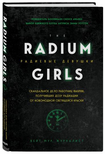 Радиевые девушки. Скандальное дело работниц фабрик, получивших дозу радиации от новомодной светящейся краски