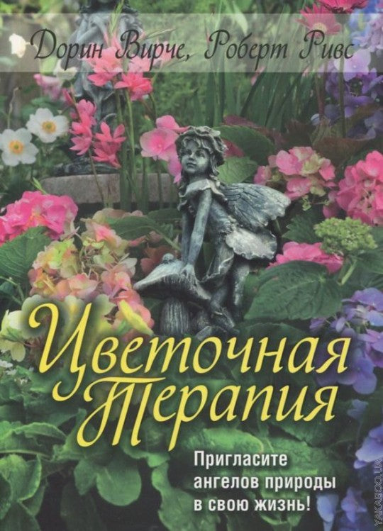 Цветочная терапия